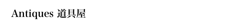 Antiques道具屋